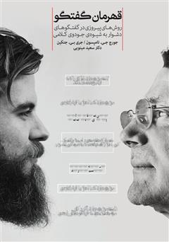 معرفی و دانلود کتاب قهرمان گفتگو