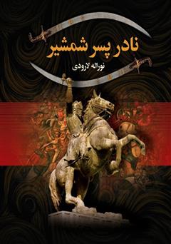 معرفی و دانلود کتاب نادر پسر شمشیر