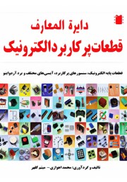 معرفی و دانلود کتاب دایره المعارف قطعات پرکاربرد الکترونیک
