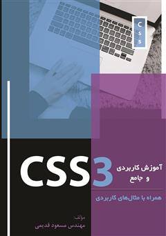 معرفی و دانلود کتاب آموزش کاربردی و جامع CSS3