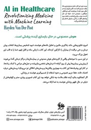 پشت جلد کتاب کتاب هوش مصنوعی در خدمات درمانی پشت جلد کتاب کتاب هوش مصنوعی در خدمات درمانی