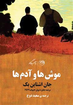 معرفی و دانلود کتاب موش‌ها و آدم‌ها