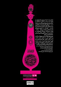 پشت جلد کتاب کتاب آغاز روشنایی آیینه: ترکیببند عاشورایی در پانزده بند پشت جلد کتاب کتاب آغاز روشنایی آیینه: ترکیببند عاشورایی در پانزده بند
