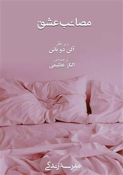 معرفی و دانلود کتاب مصائب عشق