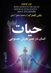 معرفی و دانلود کتاب حیات 3: انسان در عصر هوش مصنوعی