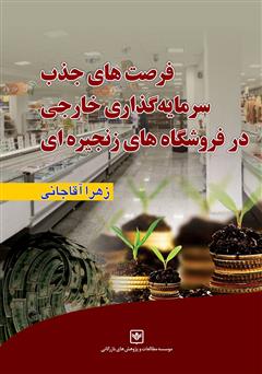 معرفی و دانلود کتاب فرصت‌های جذب سرمایه گذاری خارجی در فروشگاه‌های زنجیره‌ای