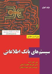 معرفی و دانلود کتاب سیستم‌های بانک اطلاعاتی (جلد 1 - ویراست هشتم)
