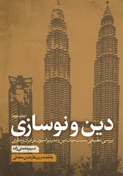 کتاب دین و نوسازی