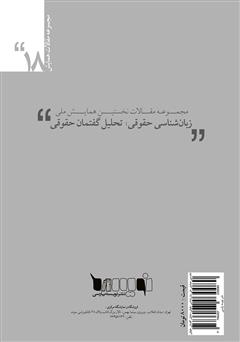 پشت جلد کتاب کتاب مجموعه مقالات نخستین همایش ملی زبان‌شناسی حقوقی: تحلیل گفتمان حقوقی