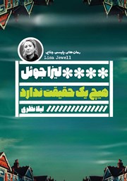 معرفی و دانلود کتاب هیچ یک حقیقت ندارد