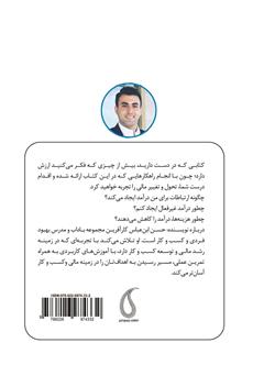 پشت جلد کتاب کتاب تحول مالی: چگونه با راهکار کاربردی به ثبات مالی برسیم؟