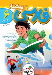 معرفی و دانلود کتاب فارسی پیشتاز ششم