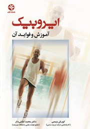 معرفی و دانلود کتاب ایروبیک: آموزش و فواید آن