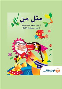 معرفی و دانلود کتاب صوتی مثل من