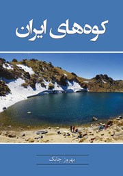 معرفی و دانلود کتاب کوه‌های ایران