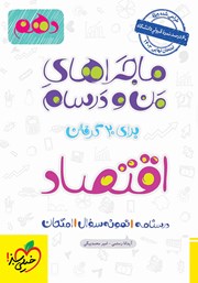 معرفی و دانلود کتاب ماجراهای من و درسام: اقتصاد - پایه دهم