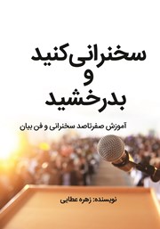 معرفی و دانلود کتاب سخنرانی کنید و بدرخشید