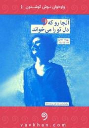 معرفی و دانلود کتاب صوتی آنجا رو که دل تو را می‌خواند