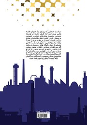 پشت جلد کتاب کتاب مقدمه‌ای بر سیاست گذاری صنعتی در اقتصاد ایران