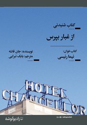 معرفی و دانلود کتاب صوتی از غبار بپرس