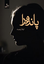 معرفی و دانلود کتاب پاندورا