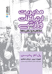 معرفی و دانلود کتاب مدیریت ارتباطات ورزشی