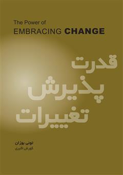 معرفی و دانلود کتاب قدرت پذیرش تغییرات