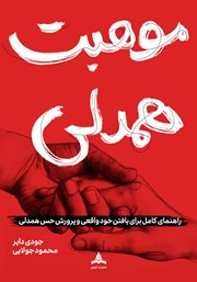 کتاب موهبت همدلی
