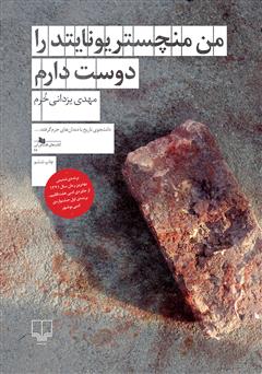 معرفی و دانلود کتاب من منچستریونایتد را دوست دارم
