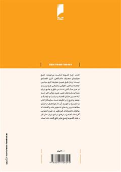 پشت جلد کتاب کتاب چرا کشورها شکست میخورند پشت جلد کتاب کتاب چرا کشورها شکست میخورند
