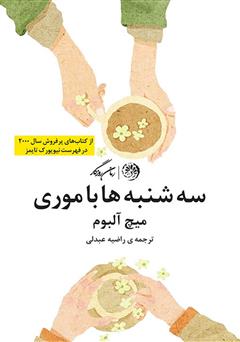 معرفی و دانلود کتاب سه‌شنبه‌ها با موری