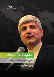 معرفی و دانلود کتاب صوتی خاطرات یک سخنگو