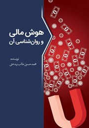 معرفی و دانلود کتاب هوش مالی و روانشناسی آن