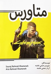 معرفی و دانلود کتاب متاورس