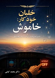 کتاب خلبان خودکار: خاموش