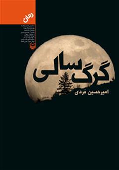 معرفی و دانلود کتاب صوتی گرگ سالی 