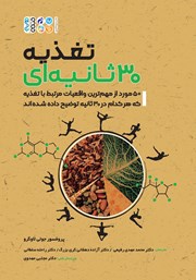 معرفی و دانلود کتاب تغذیه 30 ثانیه‌ای