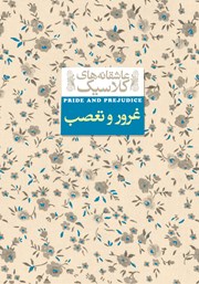 معرفی و دانلود کتاب غرور و تعصب