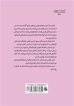 پشت جلد کتاب کتاب سیر عشق پشت جلد کتاب کتاب سیر عشق