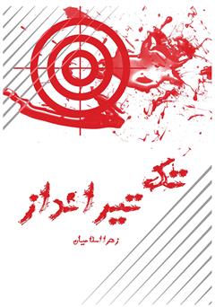 معرفی و دانلود کتاب تک تیرانداز