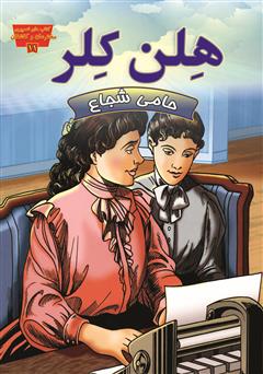 معرفی و دانلود کتاب هلن کلر، حامی شجاع