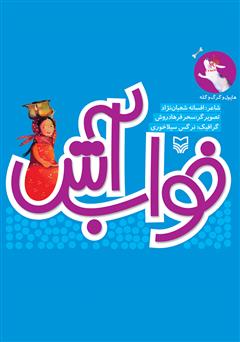 معرفی و دانلود کتاب خواب آش