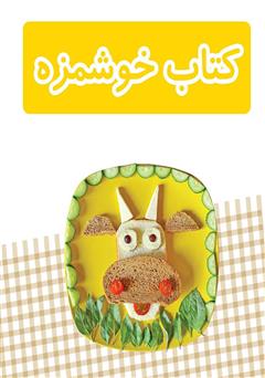 معرفی و دانلود کتاب خوشمزه