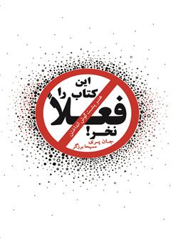 معرفی و دانلود کتاب این کتاب را فعلا نخر: هنر پشت گوش انداختن