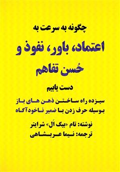 معرفی و دانلود کتاب چگونه به سرعت به اعتماد، باور، نفوذ و حسن تفاهم دست یابیم