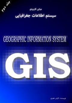 معرفی و دانلود کتاب مبانی کاربردی gis