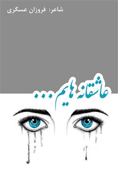 معرفی و دانلود کتاب عاشقانه‌هایم