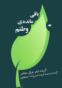معرفی و دانلود کتاب باقی مانده‌ی وطنم: شعر عراق معاصر