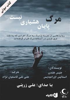 معرفی و دانلود کتاب صوتی مرگ پایان هشیاری نیست