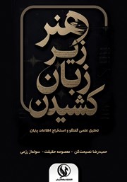 کتاب هنر زیر زبان کشیدن